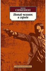 Новый человек в городе