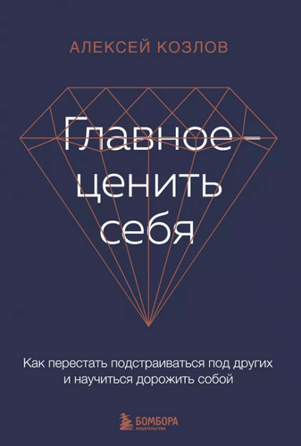 Козлов Главное ? ценить себя Как перестать подстраиваться под других и научитьс