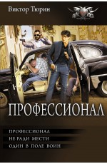 Профессионал