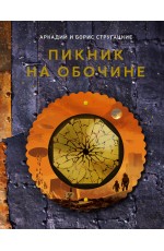 Пикник на обочине