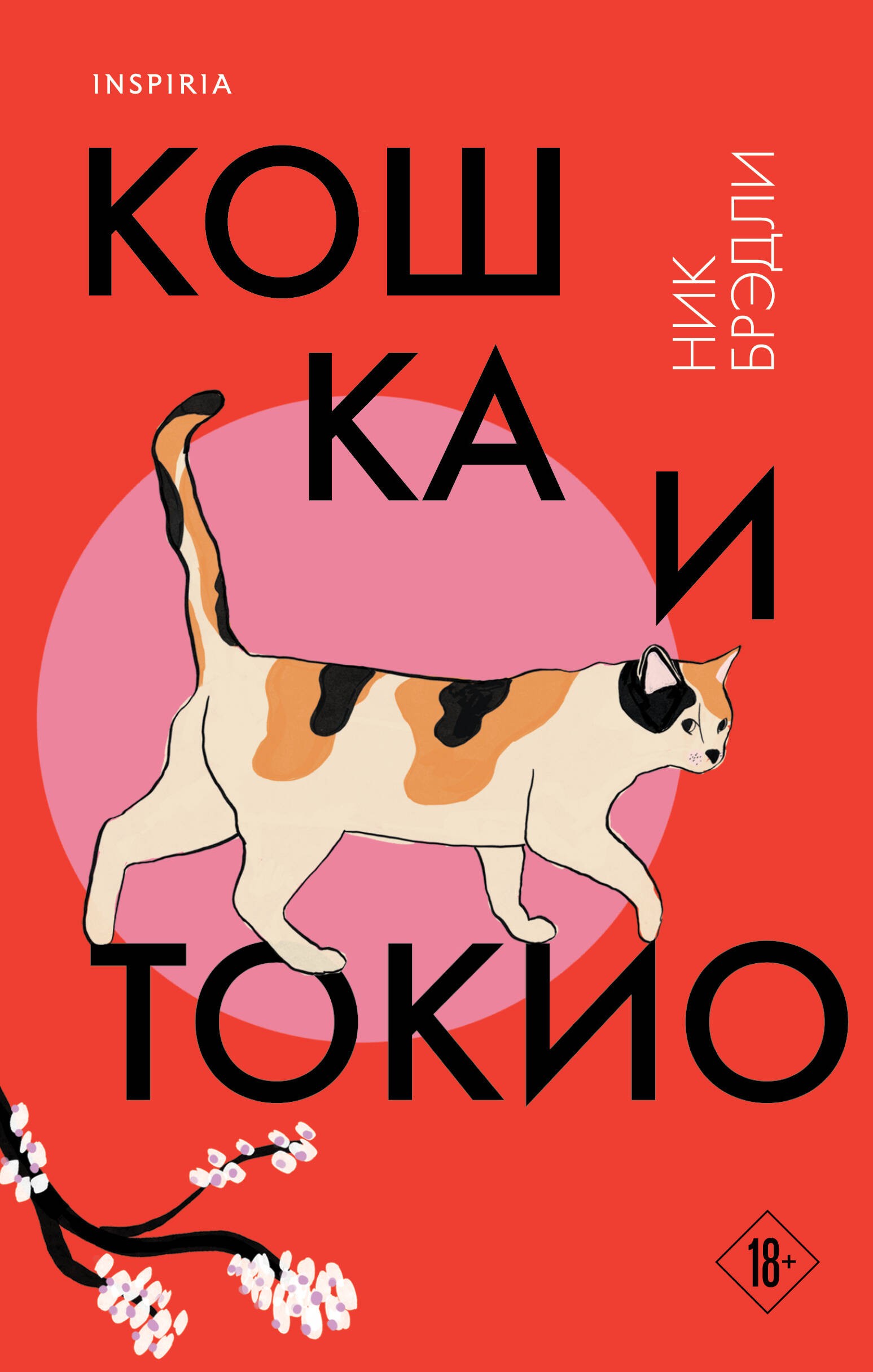 Кошка и Токио