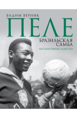Пеле. Бразильская самба. Неспортивные заметки