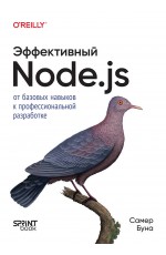 Эффективный Node.js