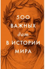 500 важных дат в истории Мира