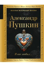 Я вас любил...