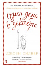 Один день в декабре