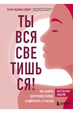 Ты вся светишься! Как зажечь внутреннее солнце и найти путь к счастью