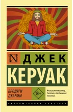Керуак Д Бродяги Дхармы Керуак Д Бродяги Дхармы