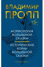 Морфология волшебной сказки. Исторические корни волшебной сказки