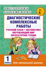 Диагностические комплексные работы. Русский язык. Математика. Окружающий мир. Литературное чтение. 1 класс