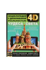 Чудеса света Энц с допол реальностью