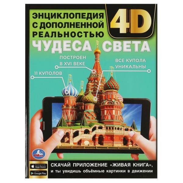 Чудеса света Энц с допол реальностью