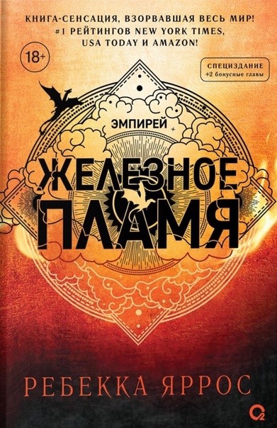 Яррос Железное пламя