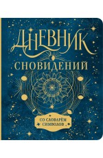 Дневник сновидений со словарём символов