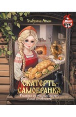 Скатерть-самобранка. Рецепты из русских сказок, былин и повестей