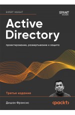 Active Directory: проектирование, развертывание и защита. 3-е изд.