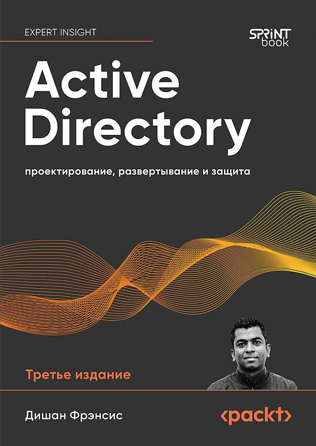 Active Directory: проектирование, развертывание и защита. 3-е изд.