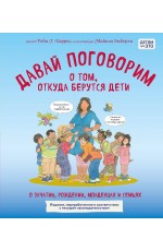 Давай поговорим о том, откуда берутся дети. О зачатии, рождении, младенцах и семьях (обновленное издание)