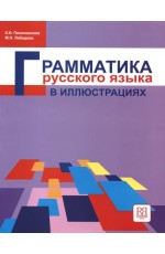 Пехливанова Грамматика русского языка в иллюстрац Уч пособ