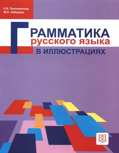 Пехливанова Грамматика русского языка в иллюстрац Уч пособ