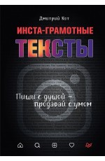 Инста-грамотные тексты.Пиши с душой-продавай с умом