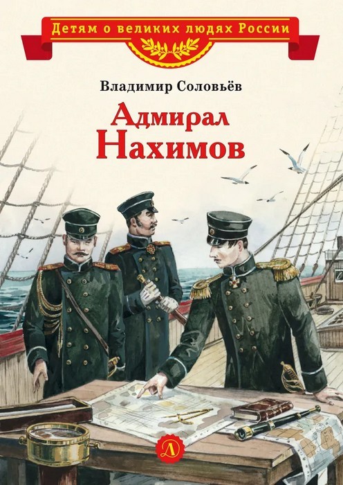 Соловьев Адмирал Нахимов
