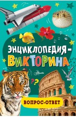 Энциклопедия-викторина