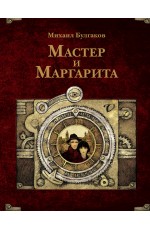 Мастер и Маргарита. Рис. А. Дмитриева