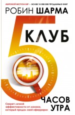 Клуб «5 часов утра». Секрет личной эффективности от монаха, который продал свой феррари