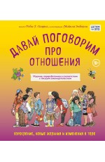 Давай поговорим про отношения. Взросление, новые желания и изменения в теле (обновленное издание)