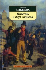 Повесть о двух городах