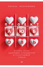 Проект «Любовь». Бизнес-план здоровых отношений и счастливой семьи