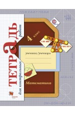 Рудницкая Математика 4кл Тетрадь для контрольных работ НачШКXXIвека
