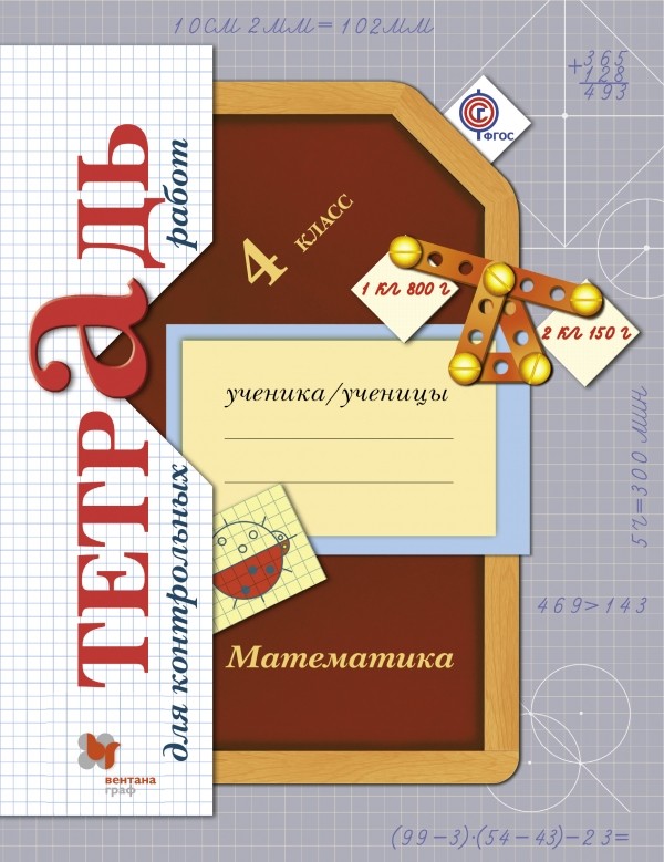 Рудницкая Математика 4кл Тетрадь для контрольных работ НачШКXXIвека