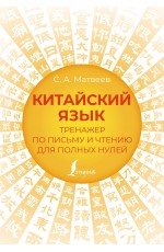 Китайский язык. Тренажер по письму и чтению для полных нулей