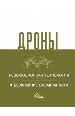 Дроны. Революционная технология и бескрайние возможности