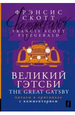 Великий Гэтсби = The Great Gatsby: читаем в оригинале с комментарием