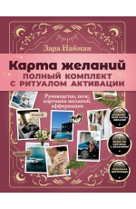 Карта желаний: полный комплект с ритуалом активации