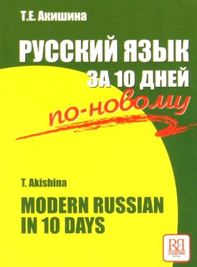 Русский язык за 10 дней по-новому = Modern Russian in 10 Days