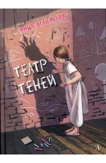 Манахова Театр теней