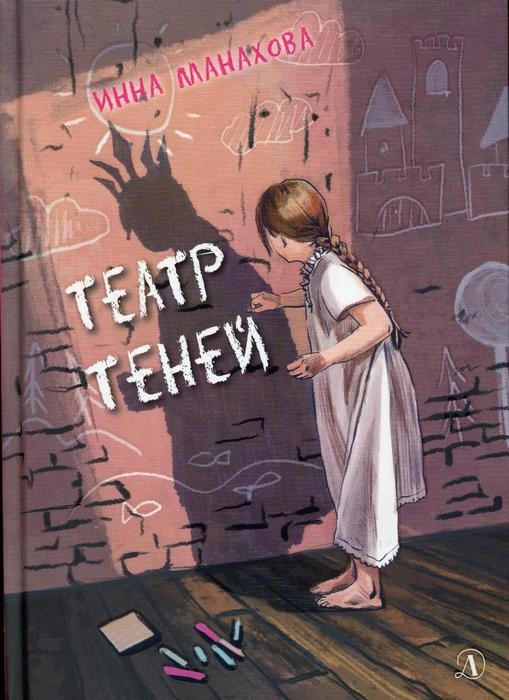Манахова Театр теней