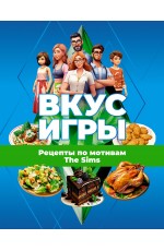 Вкус игры. Рецепты по мотивам The Sims