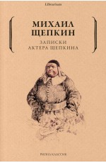 Записки актера Щепкина