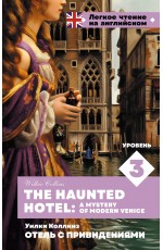 Отель с привидениями. Уровень 3 = The Haunted Hotel: A Mystery of Modern Venice