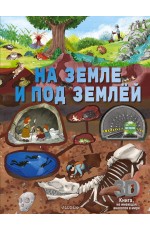На земле и под землёй