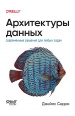 Архитектуры данных: современные решения для любых задач