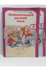 Мищенко Занимательный русский язык 4 класс  Рабочая тетрадь в 2 частях ФГОС