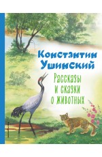 Рассказы и сказки о животных (ил. С. Ярового)