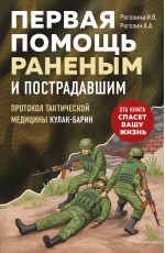 Первая помощь раненым и пострадавшим