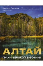 Алтай: Грани Великой Экзотики